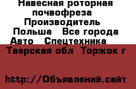 Навесная роторная почвофреза › Производитель ­ Польша - Все города Авто » Спецтехника   . Тверская обл.,Торжок г.